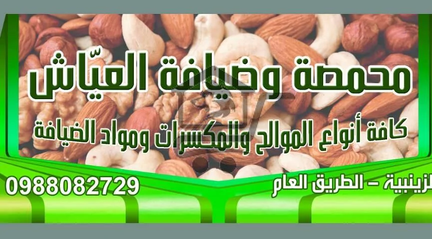 محمصة العياش - الصورة 1