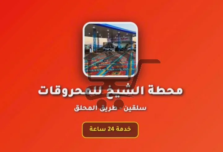 محطة ابو العباس و الشيخ - الصورة 1