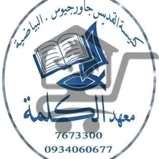 معهد الكلمة - الصورة 1