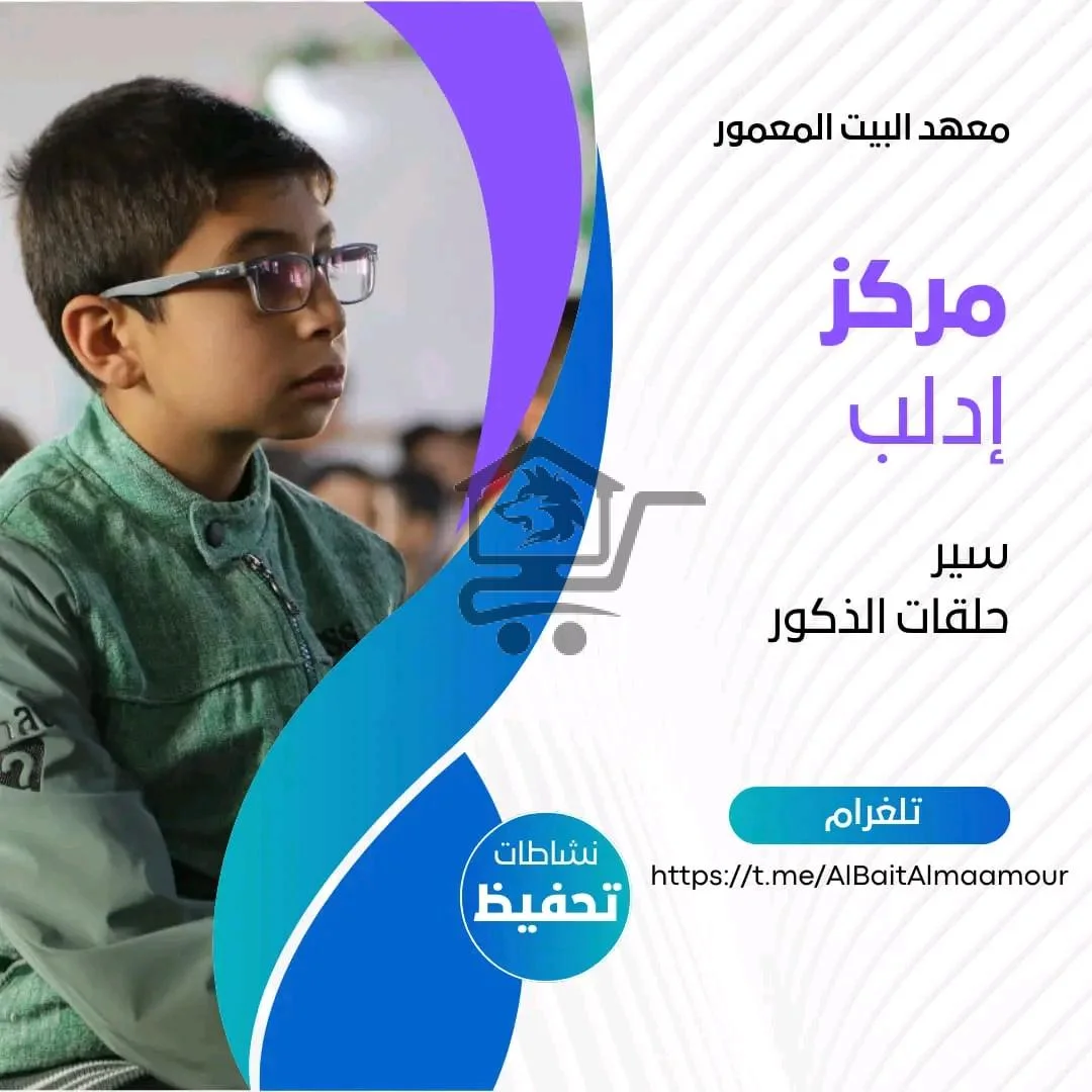 معهد البيت المعمور - الصورة 6