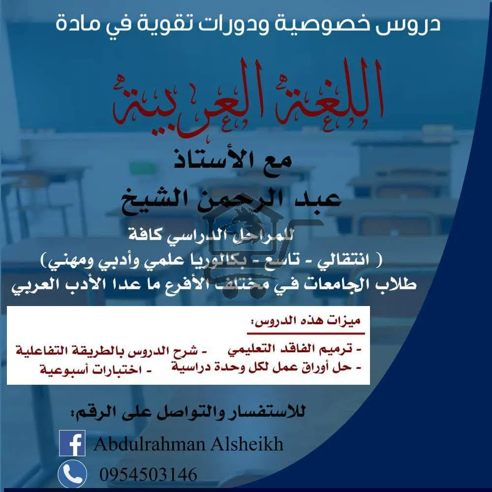 دروس خصوصية في اللغة العربية