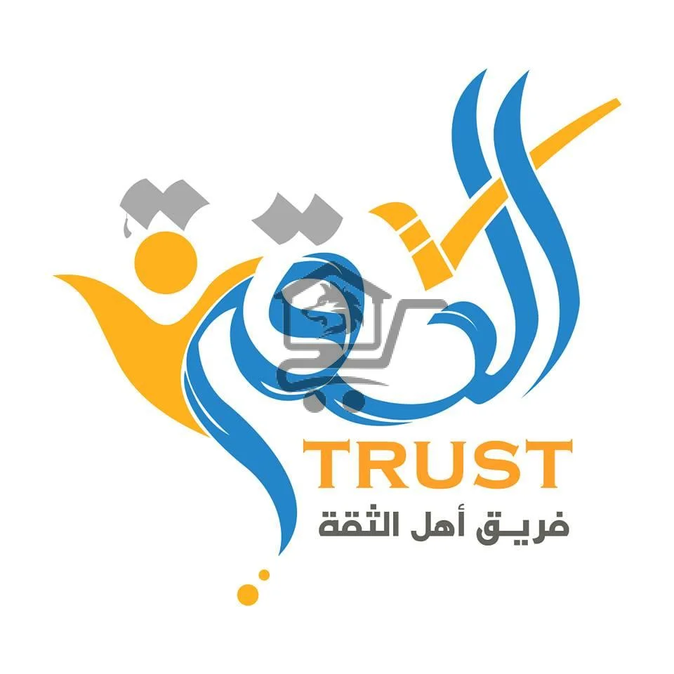معهد أهل الثقة - الصورة 2