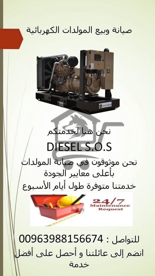 صيانة وبيع وتركيب مولدات ديزل في سوريا S.O.S - الصورة 3