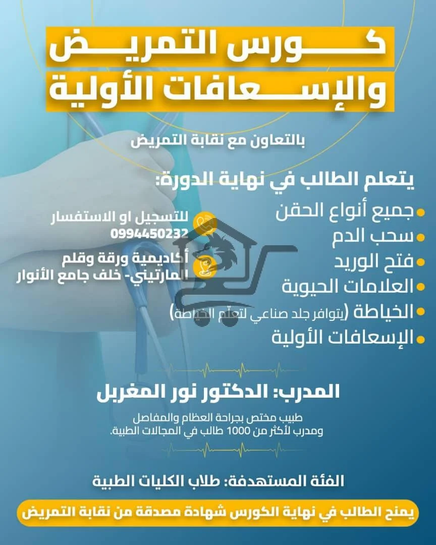 كورس التمريض والإسعافات الأولية