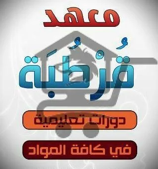 معهد قرطبة التعليمي - الصورة 1