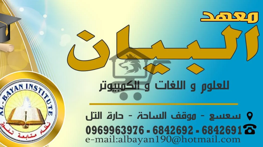 معهد و روضة البيان - الصورة 1