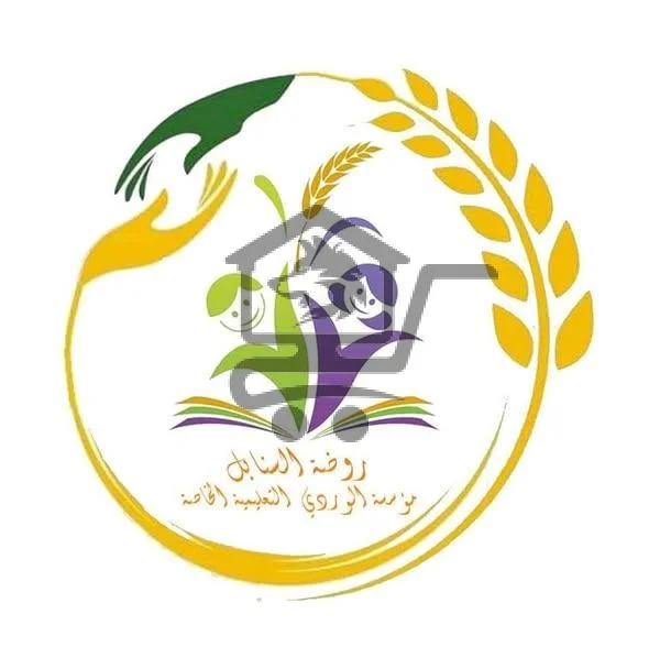 روضة السنابل النموذجية - الصورة 1