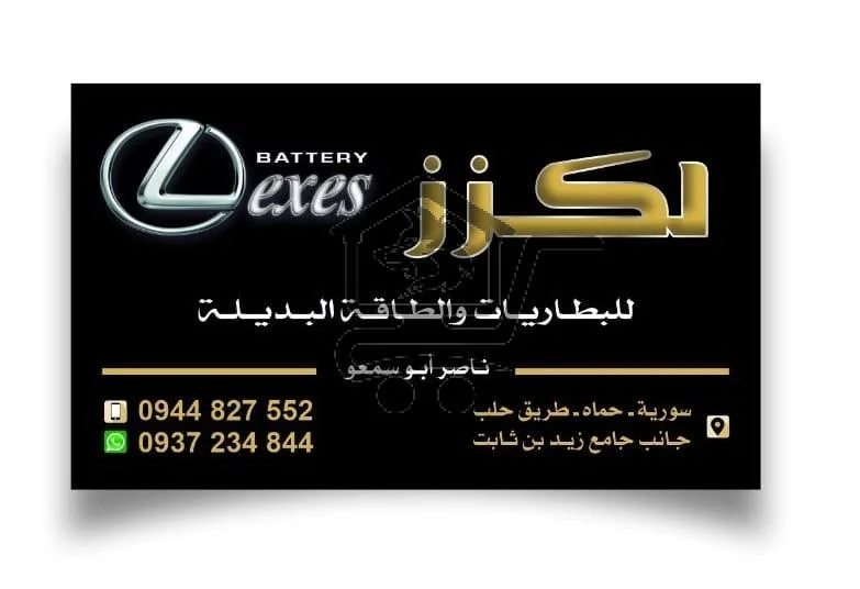 محل بطاريات لكزز - الصورة 1