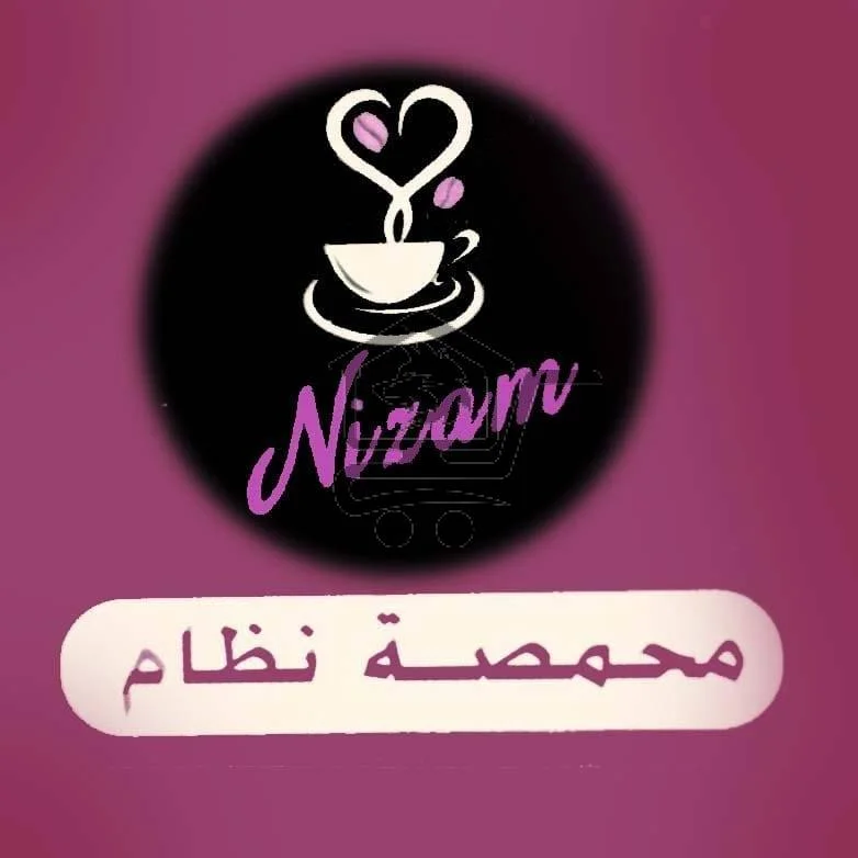 محمصة نظام - الصورة 1