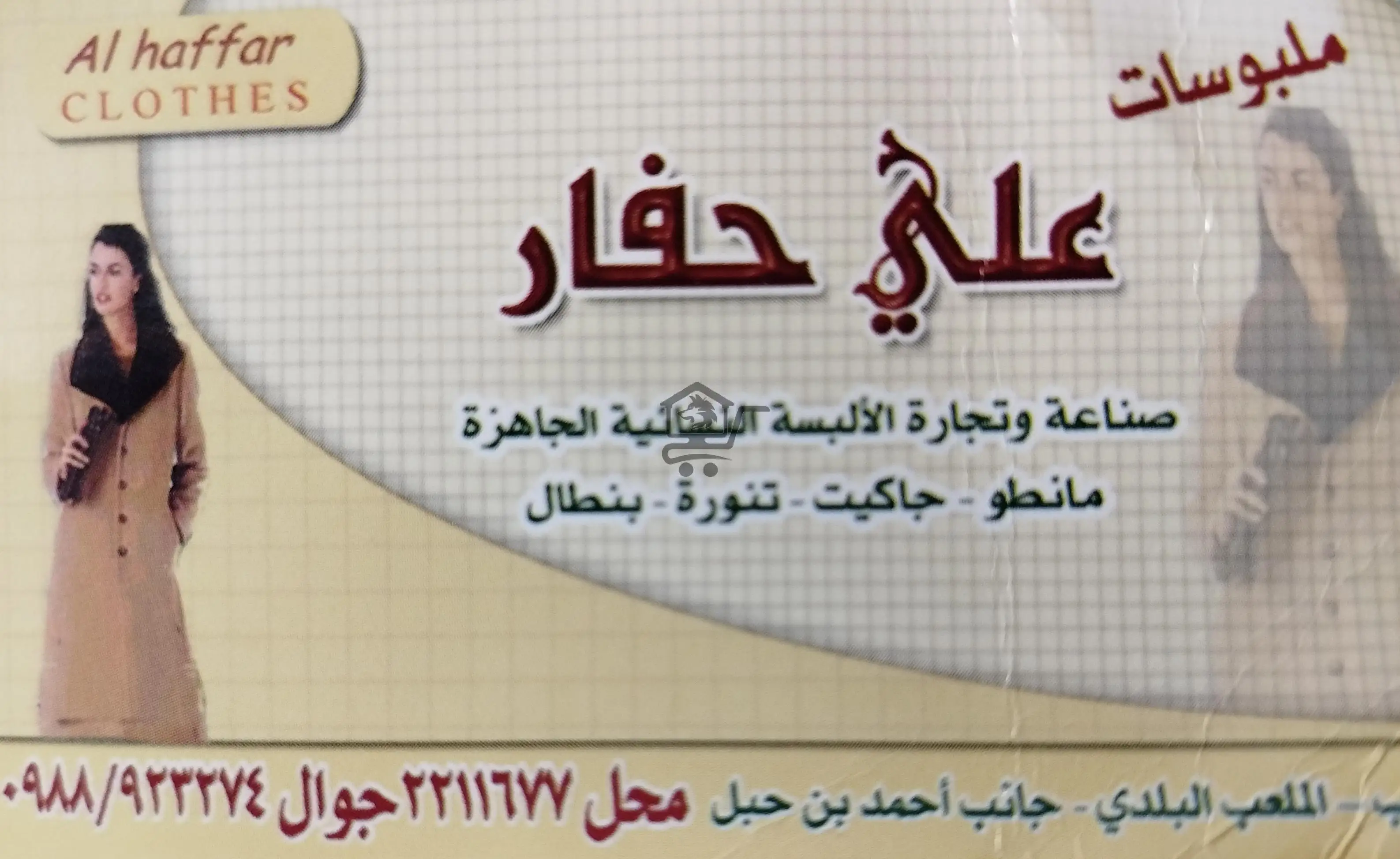 ملبوسات علي حفار