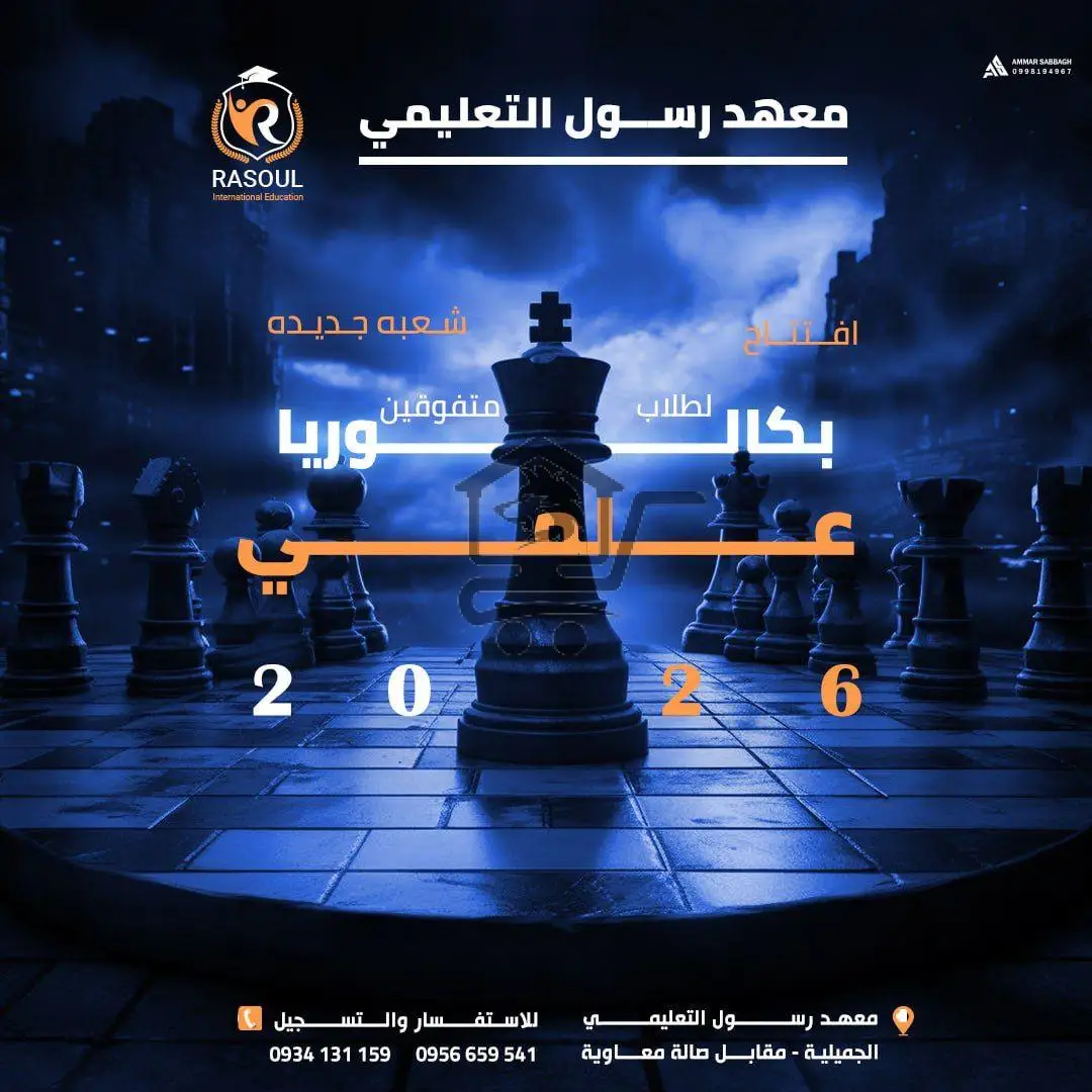 معهد رسول التعليمي - الصورة 2