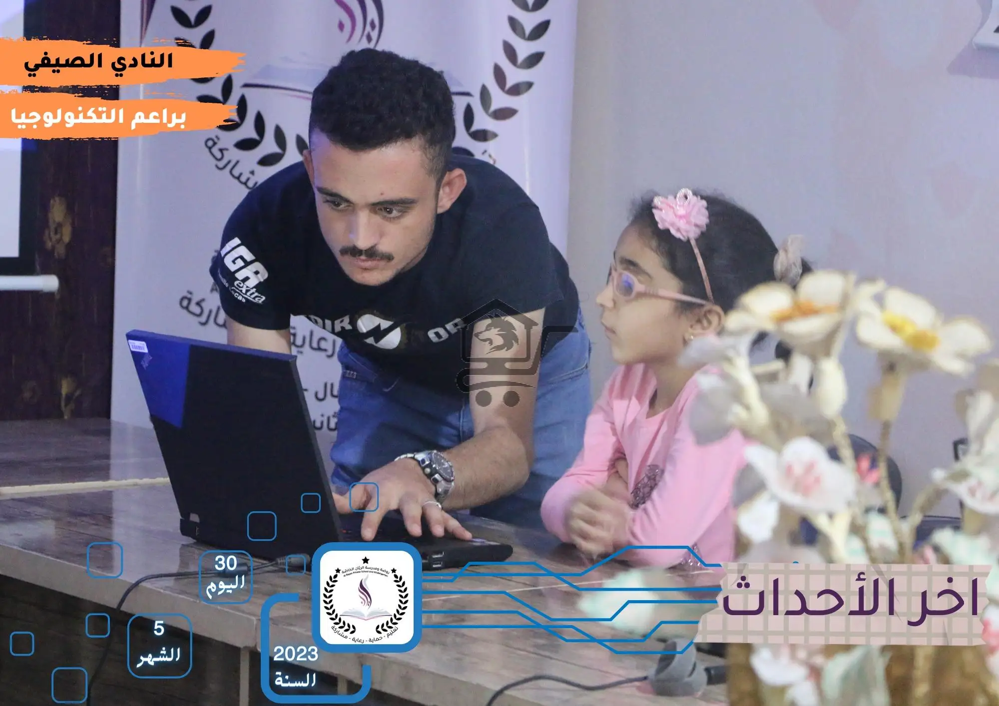 روضة و مدرسة الريّان النموذجية الخاصّة - الصورة 2