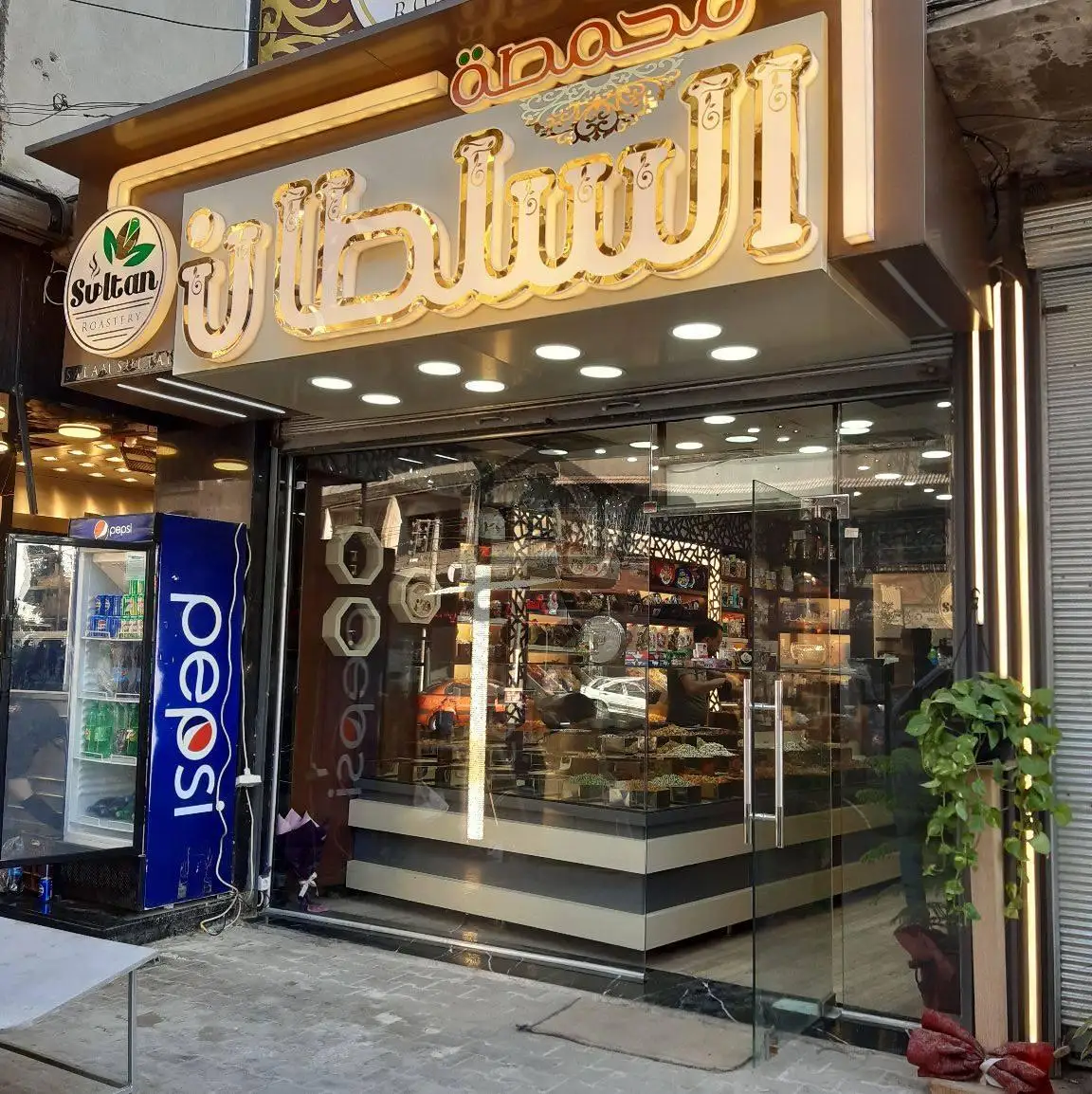 محمصة السلطان - الصورة 1