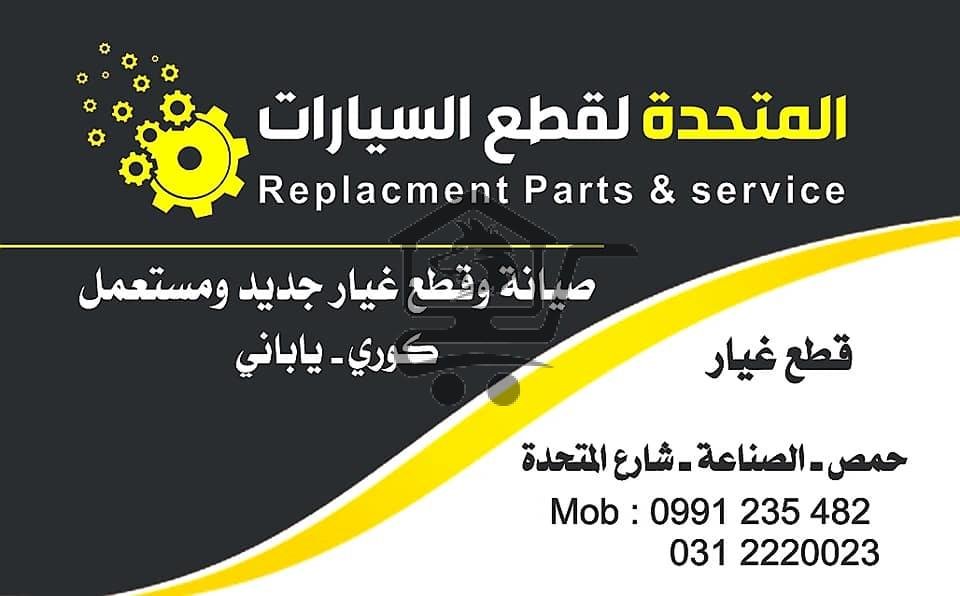 المتحدة لقطع غيار السيارات - الصورة 1