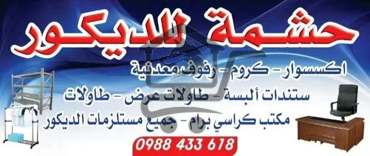 حشمه للديكور - الصورة 1