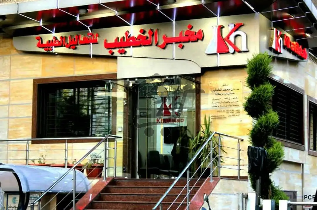 مخبر تحاليل طبية – دقّة تثق فيها - الصورة 1