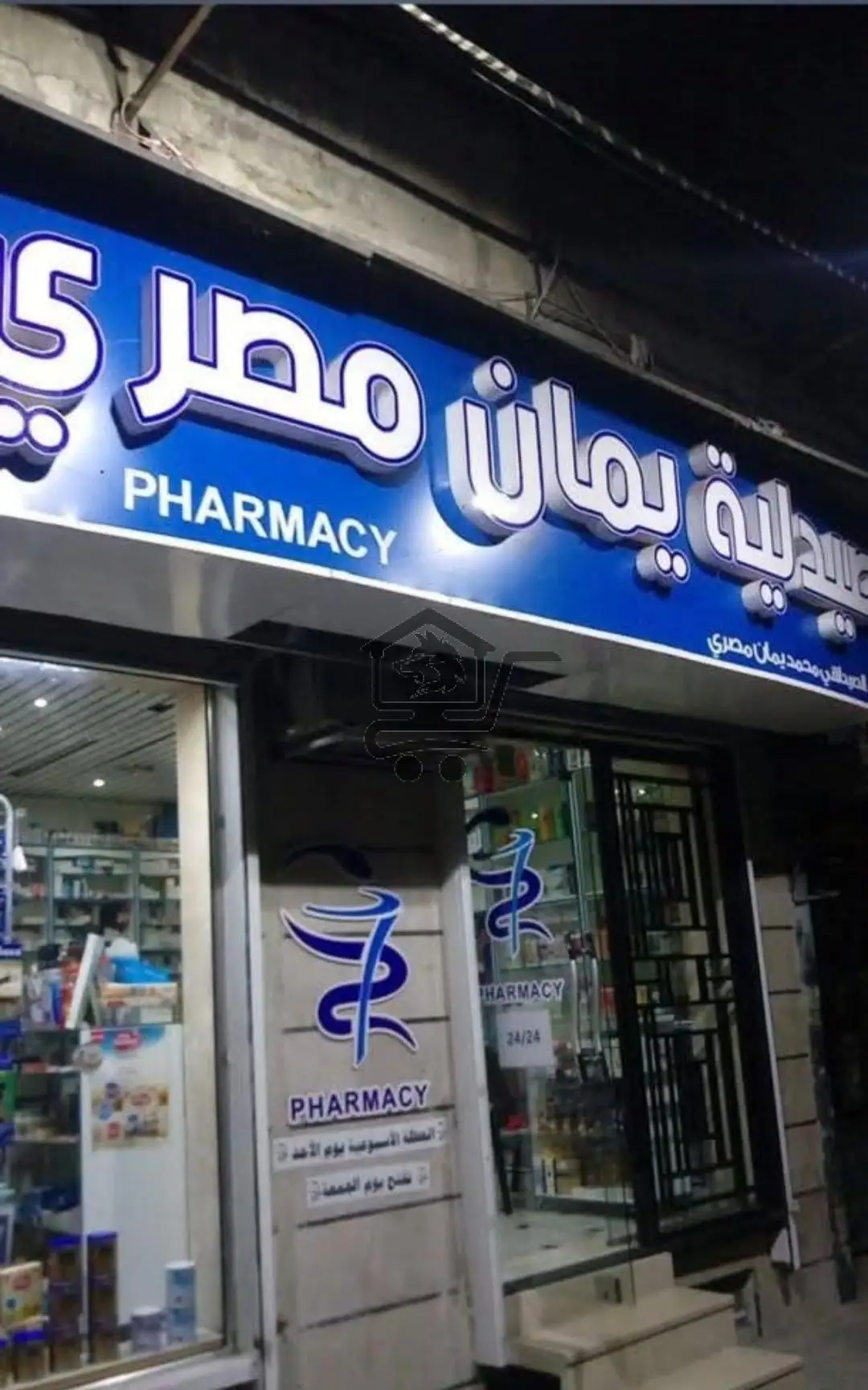 صيدلية يمان المصري - الصورة 2