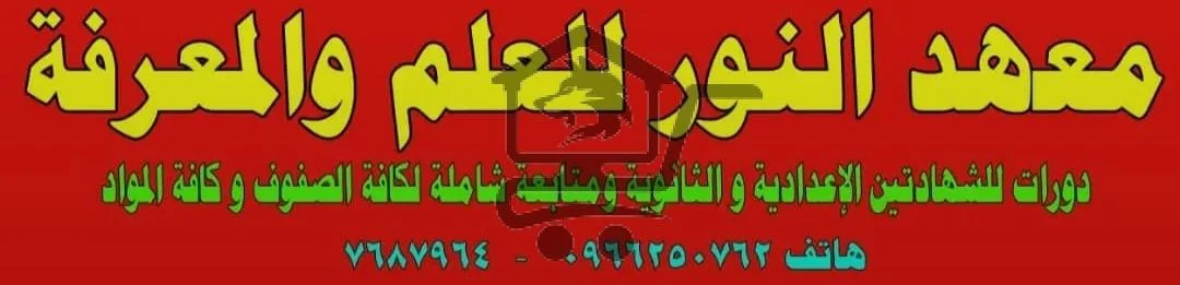 معهد النور للعلم والمعرفة في قرية أكراد الداسنية