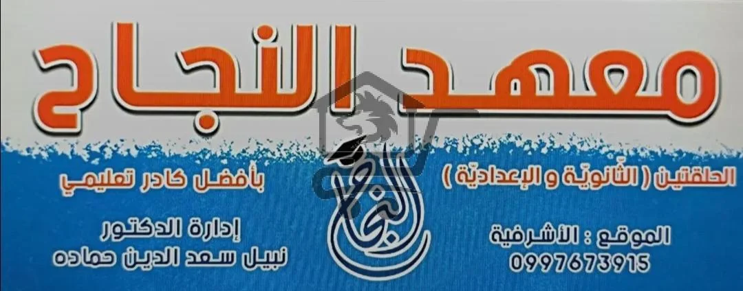 معهد النجاح - الصورة 2