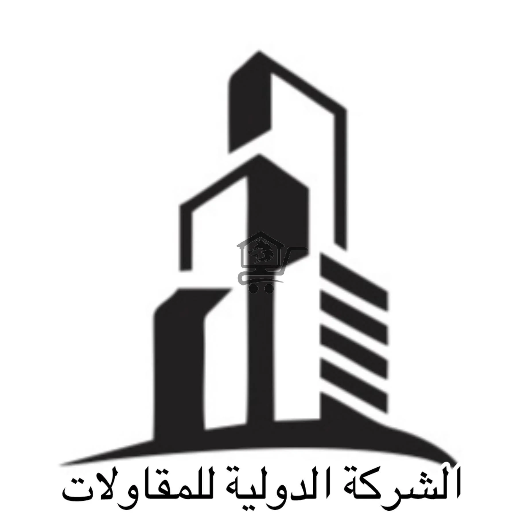 الشركة الدولية للمقاولات - الصورة 2