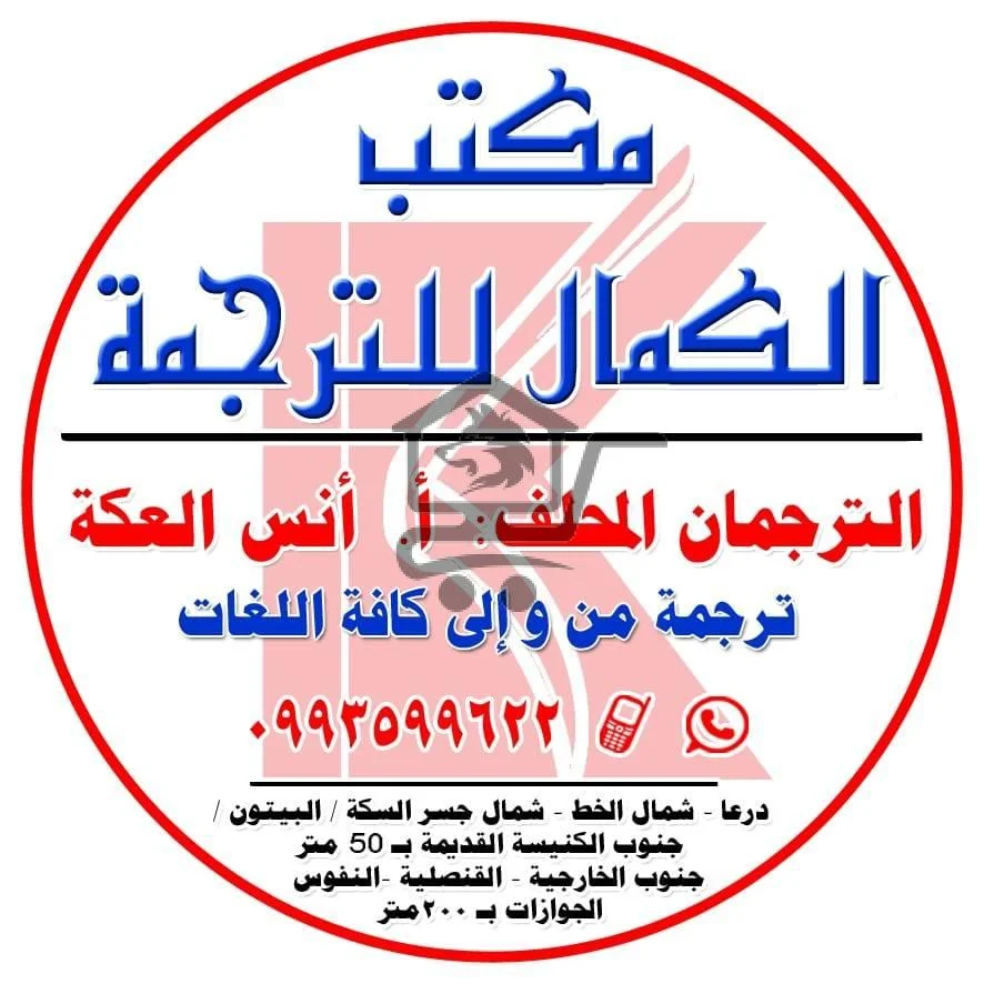 مكتب الكمال للترجمة - الصورة 1