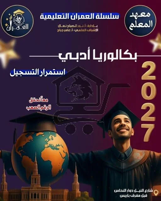 معهد العمران التعليمي - الصورة 4