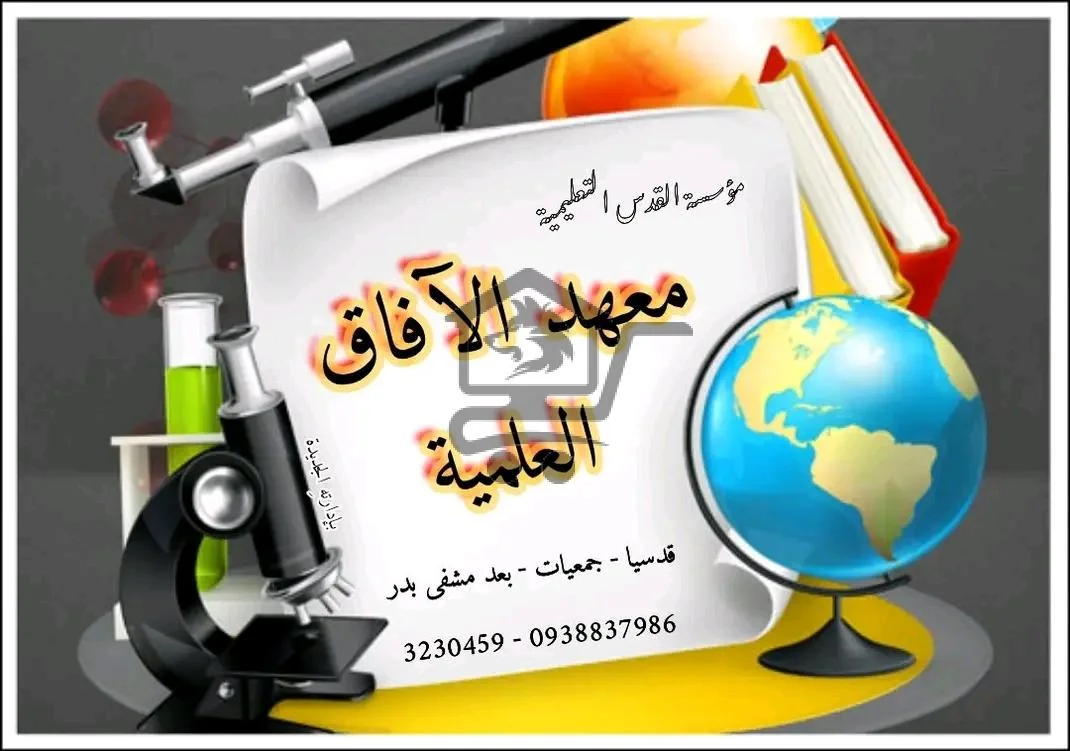 معهد الآفاق العلمية - الصورة 5