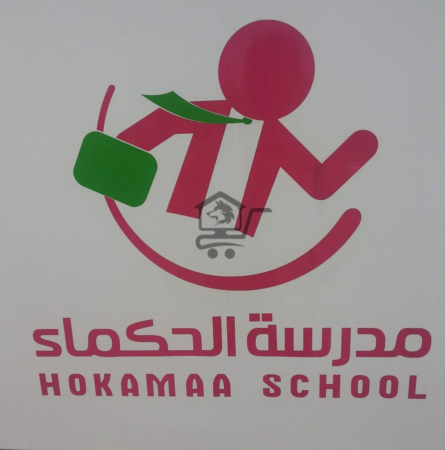 مدرسة الحكماء الخاصة - الصورة 2