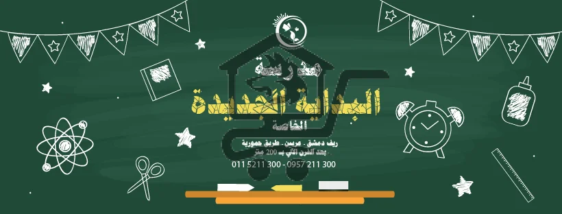 مدرسة البداية الجديدة الخاصة - الصورة 1