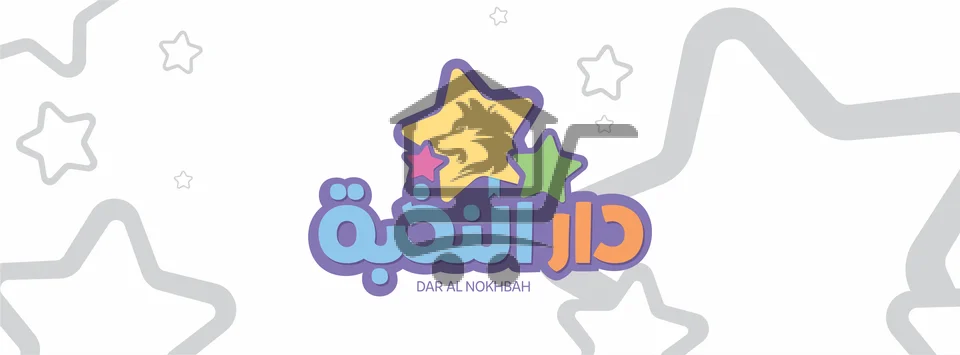 مكتبة دار النخبة - أطفال creative - الصورة 1