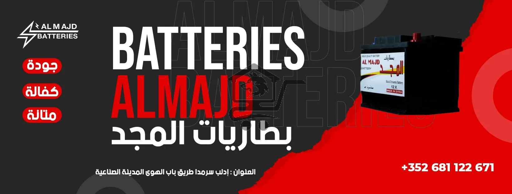 بطاريات المجد / Batteries Almajd - الصورة 1