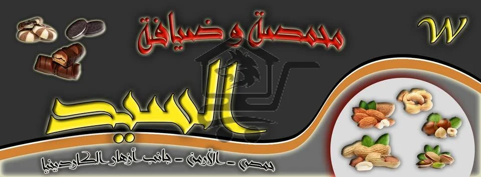 محمصة السيد - الصورة 1