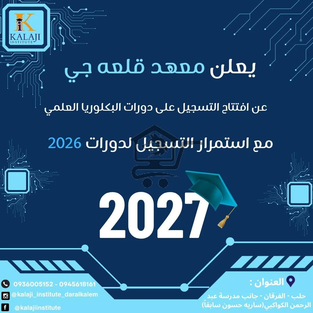 معهد قلعه جي (دار القلم) - الصورة 3