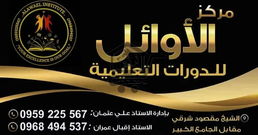 معهد الأوائل للدورات التعليمية - الصورة 1