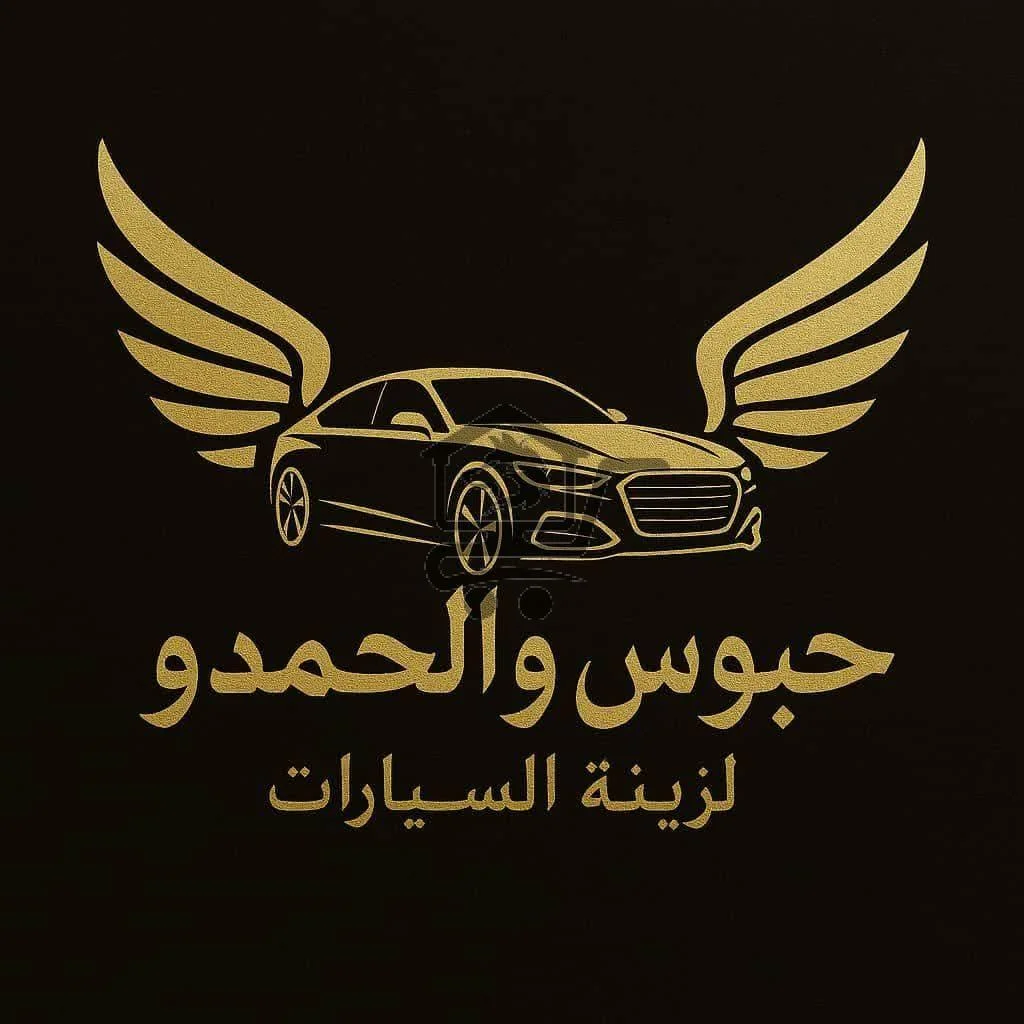 حبوس و الحمدو لزينة السيارات - الصورة 1