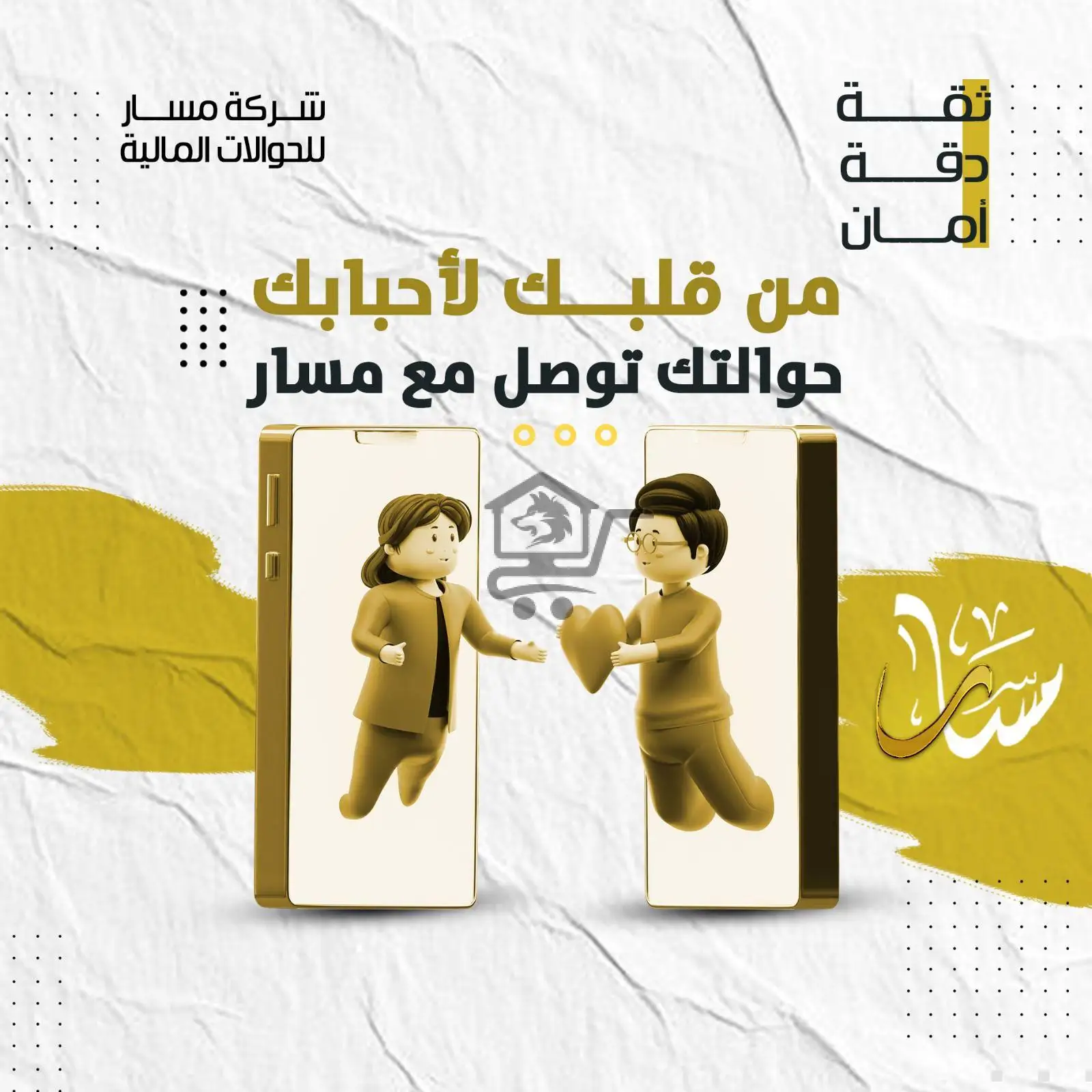 شركة مسار للصرافة والحوالات