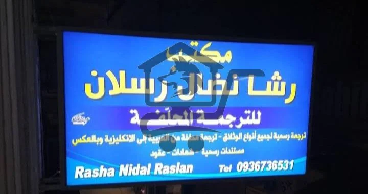 مكتب رشا رسلان للترجمة