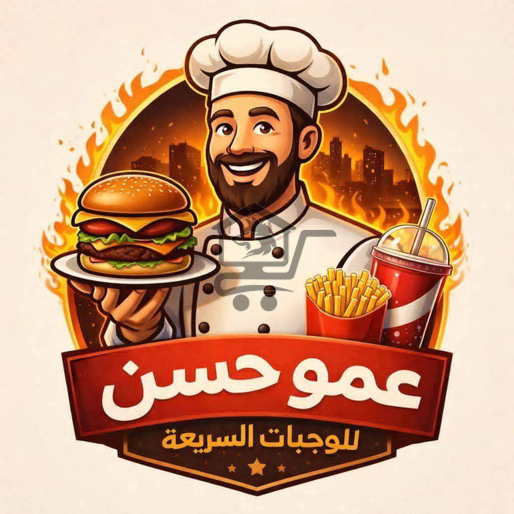 مطعم عمو حسن - الصورة 1