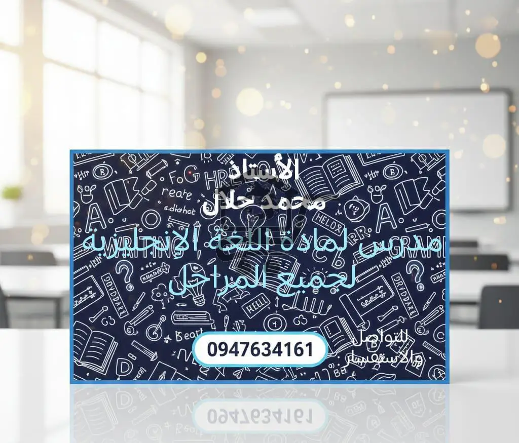 مدرس اللغة الإنكليزية محمد الحلال