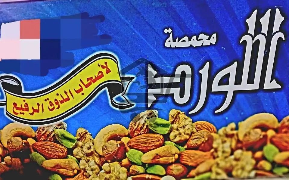 محمصة اللورد - الصورة 2