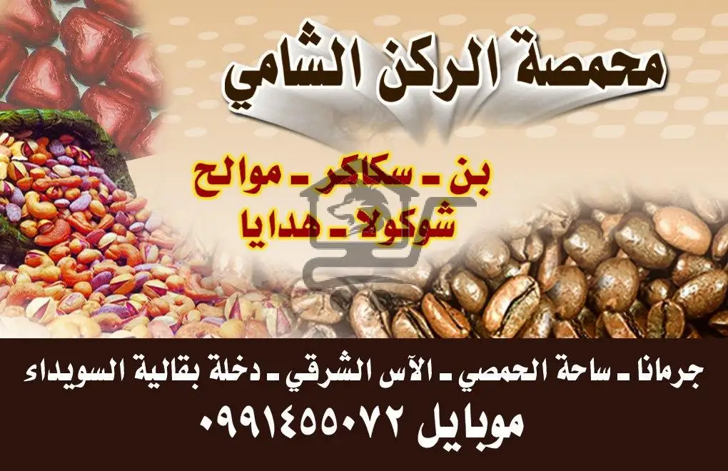 محمصة الركن الشامي - الصورة 2