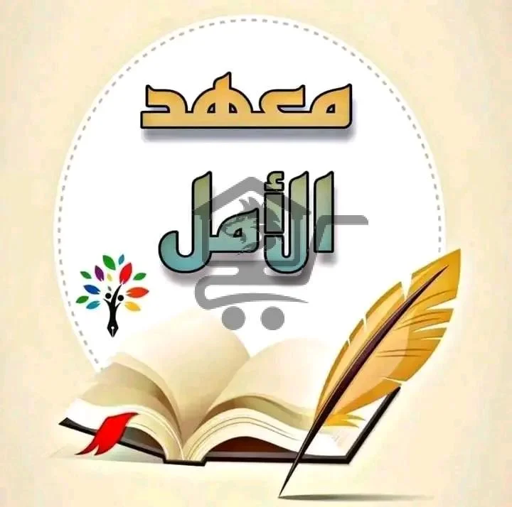 معهد الأمل - الصورة 1