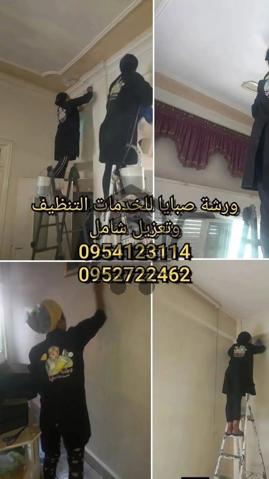 #ورشةصبايالخدمات تنظيف👭