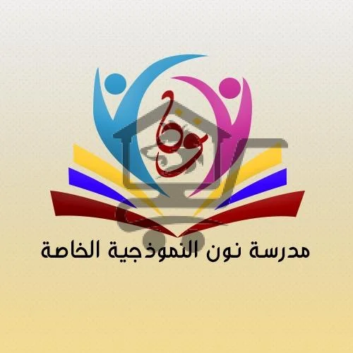 مدرسة نون النموذجية الخاصة - الصورة 1