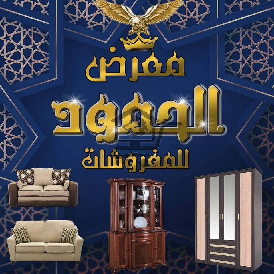 مفروشات الحمود - الصورة 1