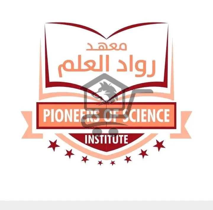 معهد رواد العلم - الصورة 1