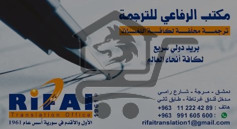 مكتب الرفاعي للترجمة RIFAI Translation Office