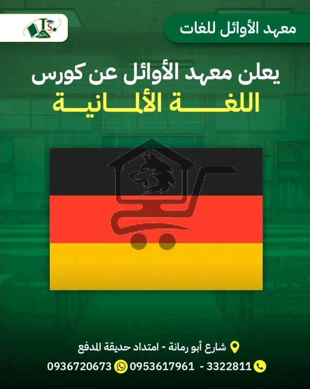 معهد الأوائل للعلوم واللغات - الصورة 9