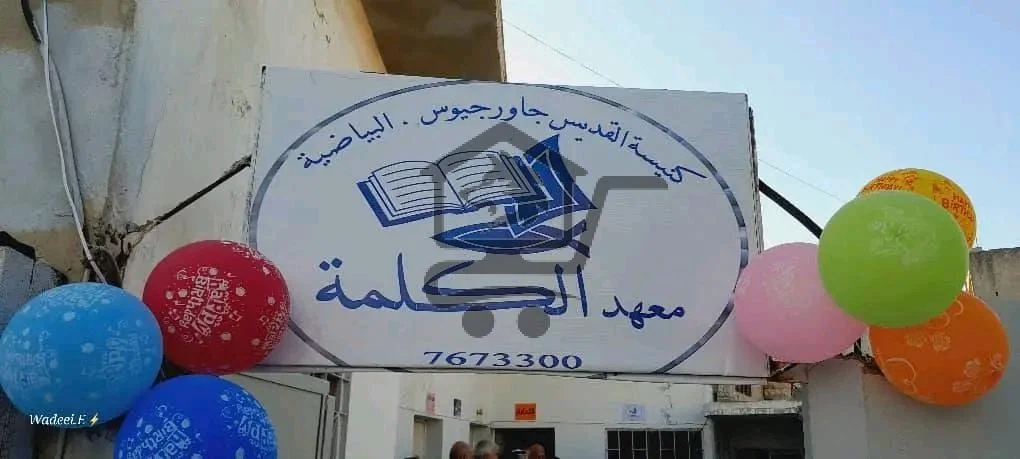 معهد الكلمة - الصورة 2