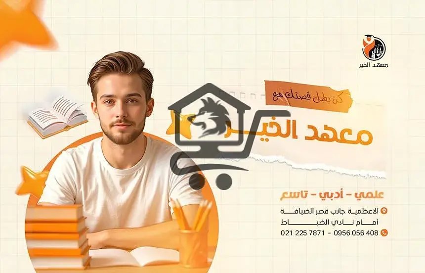 معهد الخير - الصورة 4